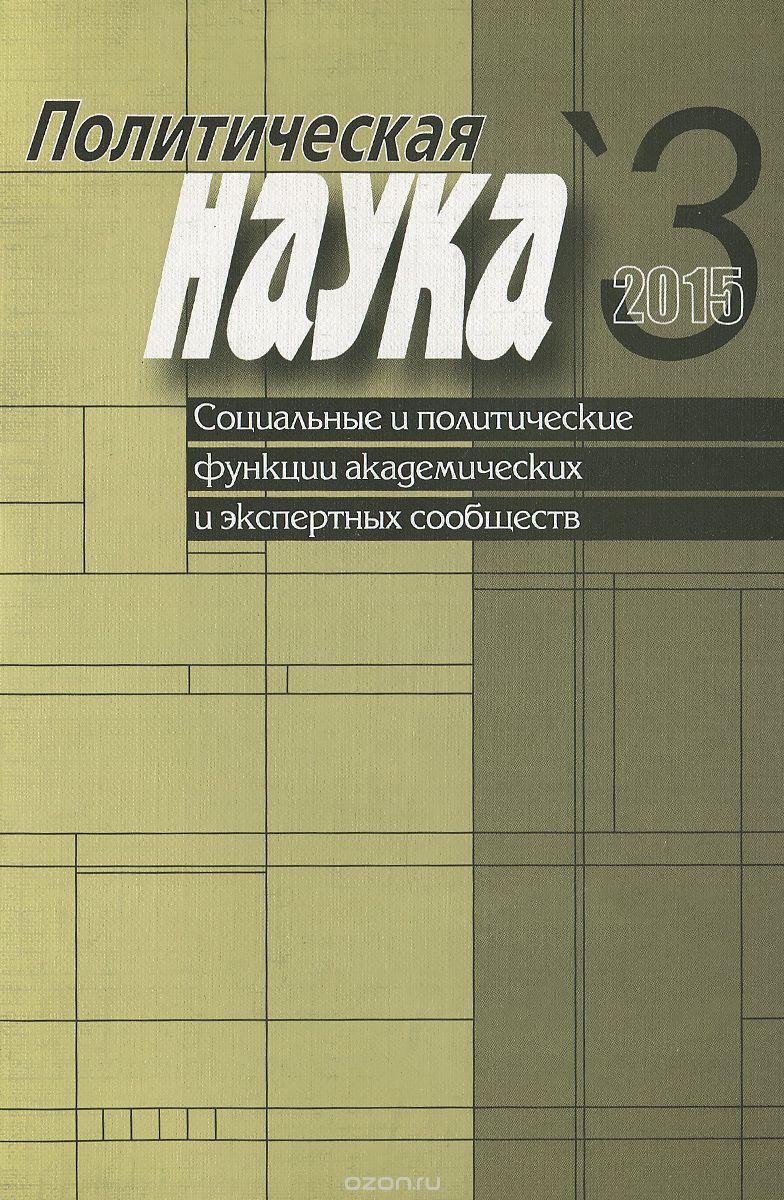 Политическая наука, №3, 2015, Авдонин В.С., Малинова О.Ю.