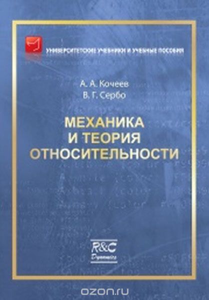Скачать книгу "Механика и теория относительности, А. А. Кочеев, В. Г. Сербо"