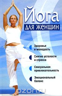 Йога для женщин, Орлова Любовь