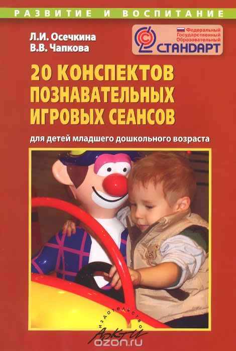 20 конспектов познавательных игровых сеансов, Л. И. Осечкина, В. В. Чапкова