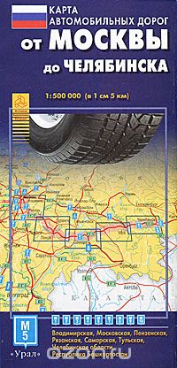 Скачать книгу "Карта автомобильных дорог. От Москвы до Челябинска"