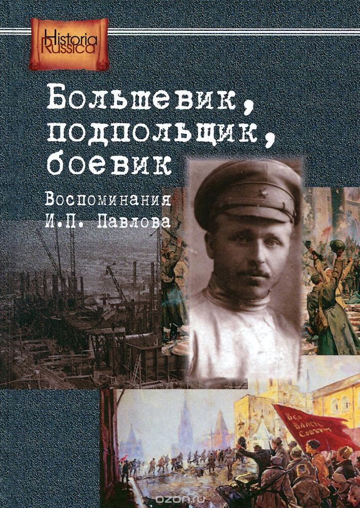 Скачать книгу "Большевик, подпольщик, боевик. Воспоминания И. П. Павлова"