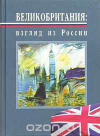 Скачать книгу "Великобритания: взгляд из России, А. В. Зырянов"