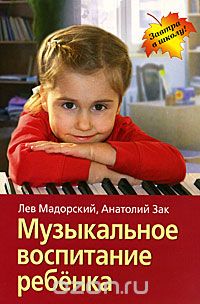 Скачать книгу "Музыкальное воспитание ребенка, Лев Мадорский, Анатолий Зак"
