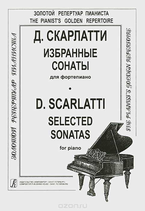 Скачать книгу "Д. Скарлатти. Избранные сонаты для фортепиано, Д. Скарлатти"