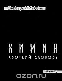 Скачать книгу "Химия. Краткий словарь"