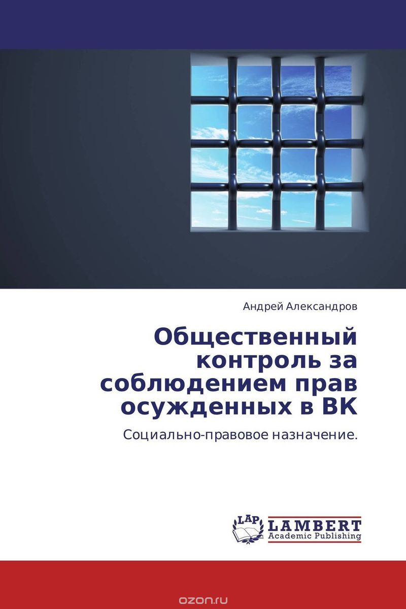 Скачать книгу "Общественный контроль за соблюдением прав осужденных в ВК"