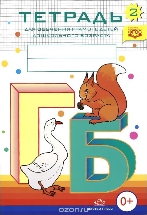Скачать книгу "Тетрадь №2 для обучения грамоте детей дошкольного возраста, Н. В. Нищева"