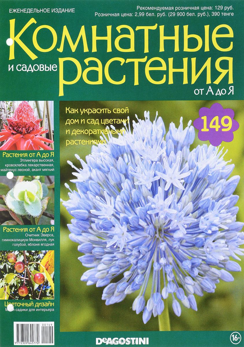 Журнал "Комнатные и садовые растения. От А до Я" №149