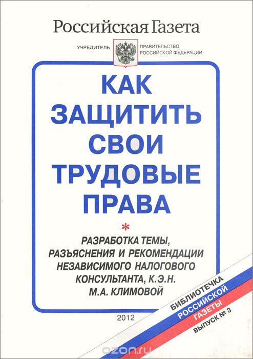 Скачать книгу "Как защитить свои трудовые права, М. А. Климова"