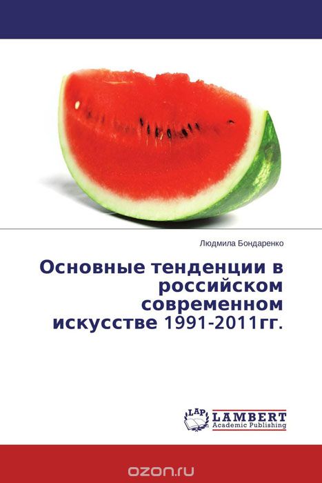 Основные тенденции в российском современном искусстве 1991-2011гг.
