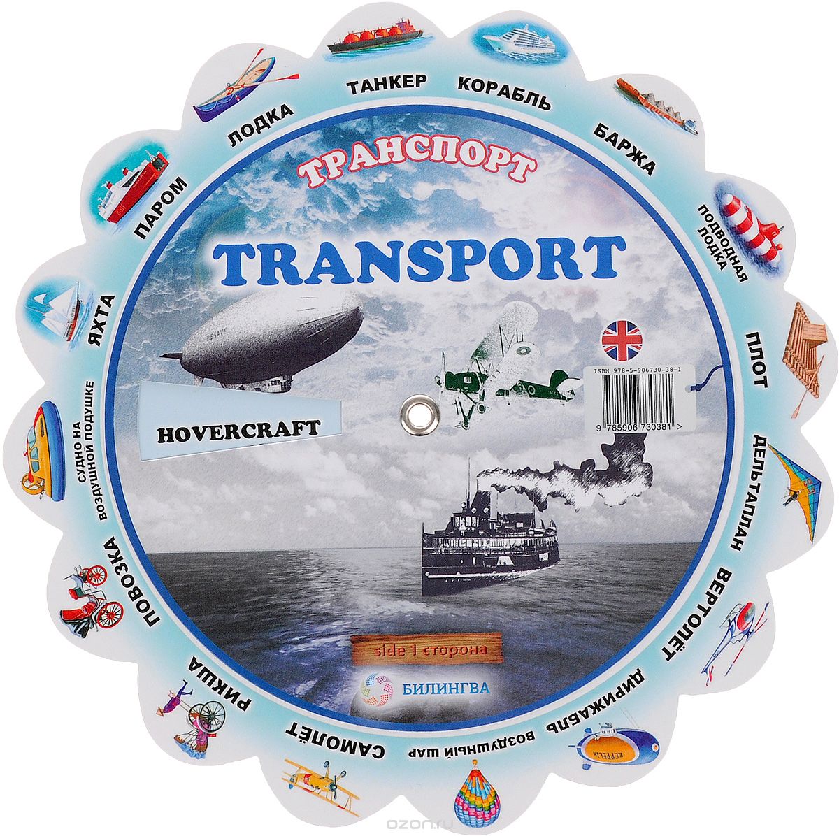 Transport / Транспорт. Иллюстрированный тематический словарь