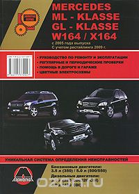 Скачать книгу "Mercedes ML-klasse (W164) / GL-klasse (X164) с 2005 года выпуска. Руководство по ремонту и эксплуатации, А. В. Омеличев"