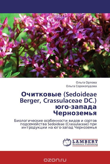 Скачать книгу "Очитковые (Sedoideae Berger, Crassulaceae DC.) юго-запада Черноземья"