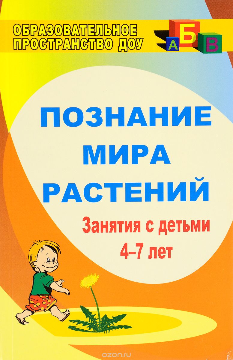 Скачать книгу "Познание мира растений. Занятия с детьми 4-7 лет, М. Н. Сигимова"