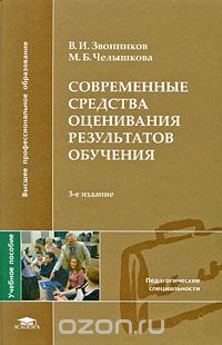 Скачать книгу "Современные средства оценивания результатов обучения, В. И. Звонников, М. Б. Челышкова"
