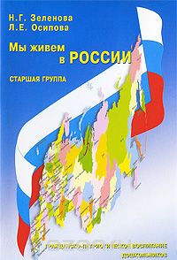 Скачать книгу "Мы живем в России, Н. Г. Зеленова, Л. Е. Осипова"