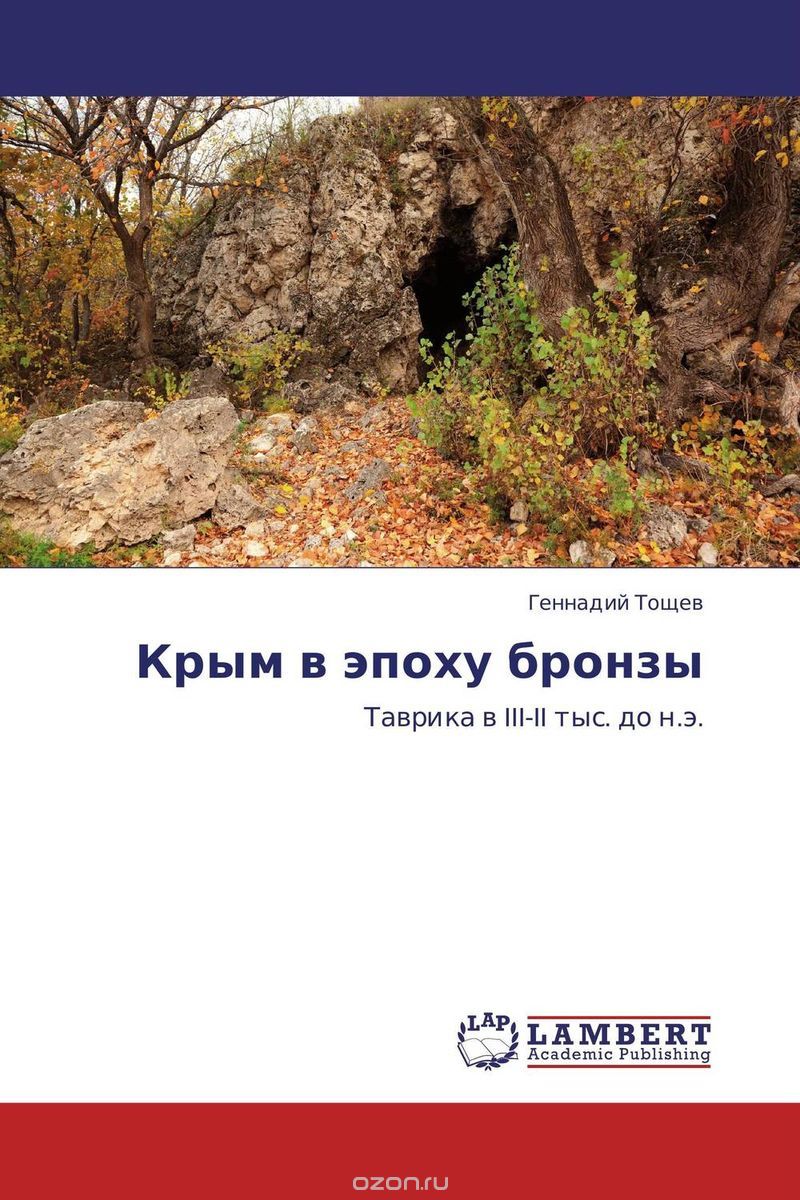 Скачать книгу "Крым в эпоху бронзы"