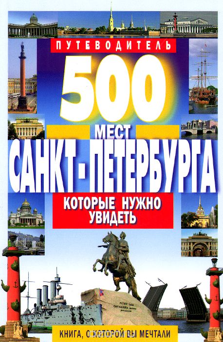 Скачать книгу "500 мест Санкт-Петербурга, которые нужно увидеть. Путеводитель, В. В. Потапов"
