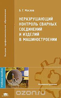 Неразрушающий контроль сварных соединений и изделий в машиностроении, Б. Г. Маслов