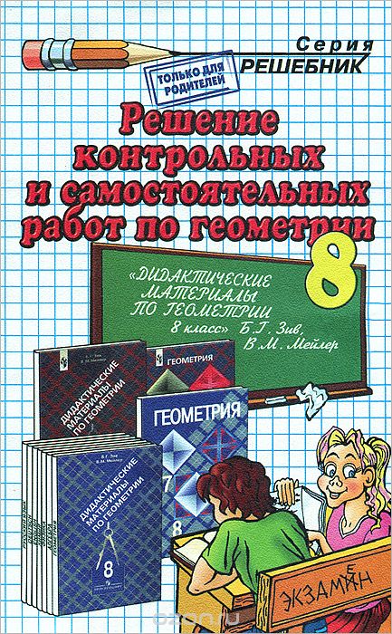 Решение контрольных и самостоятельных работ по геометрии. 8 класс, А. А. Сапожников