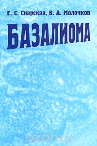 Скачать книгу "Базалиома, Е. С. Снарская, В. А. Молочков"