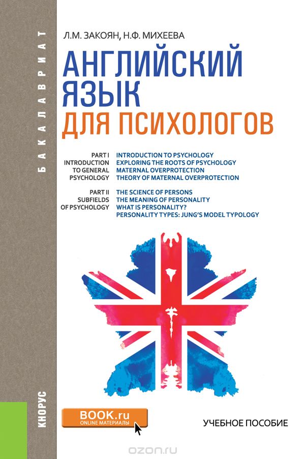 Английский язык для психологов. Учебник, Л. М. Закоян, Н. Ф. Михеева