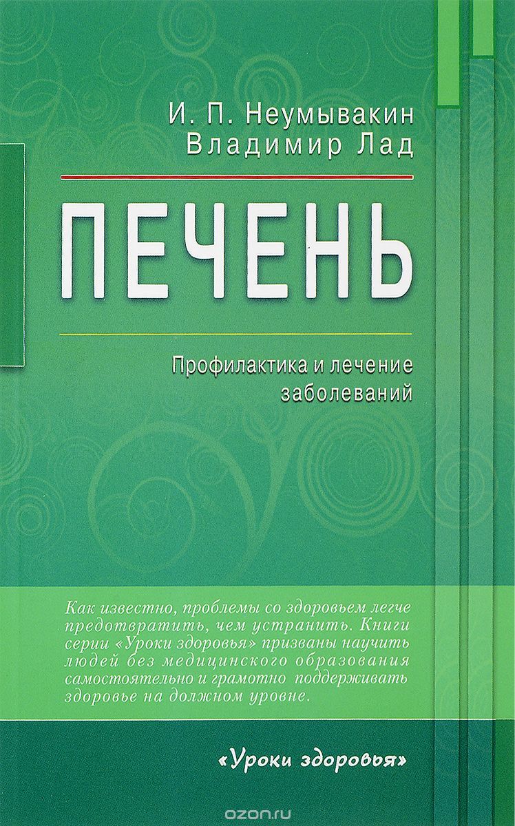Скачать книгу "Печень. Профилактика и лечение заболеваний, И. П. Неумывакин, Владимир Лад"