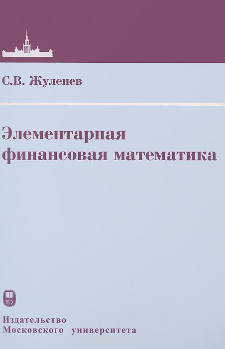 Элементарная финансовая математика, С. В. Жуленев