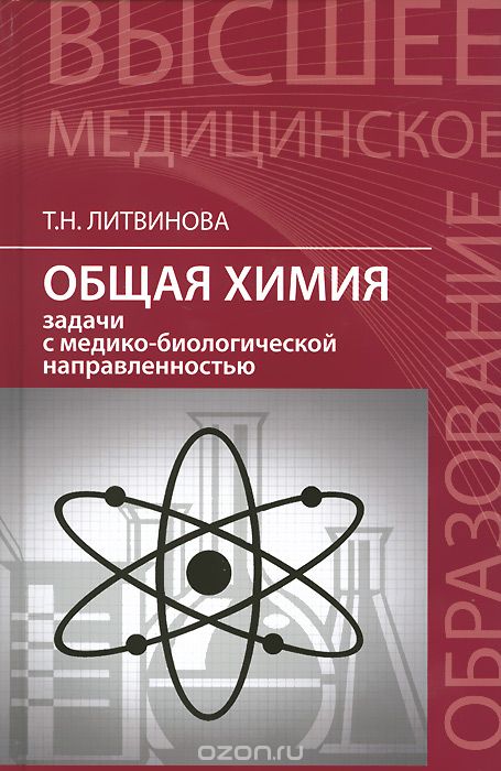 Скачать книгу "Общая химия. Задачи с медико-биологической направленностью, Т. Н. Литвинова"