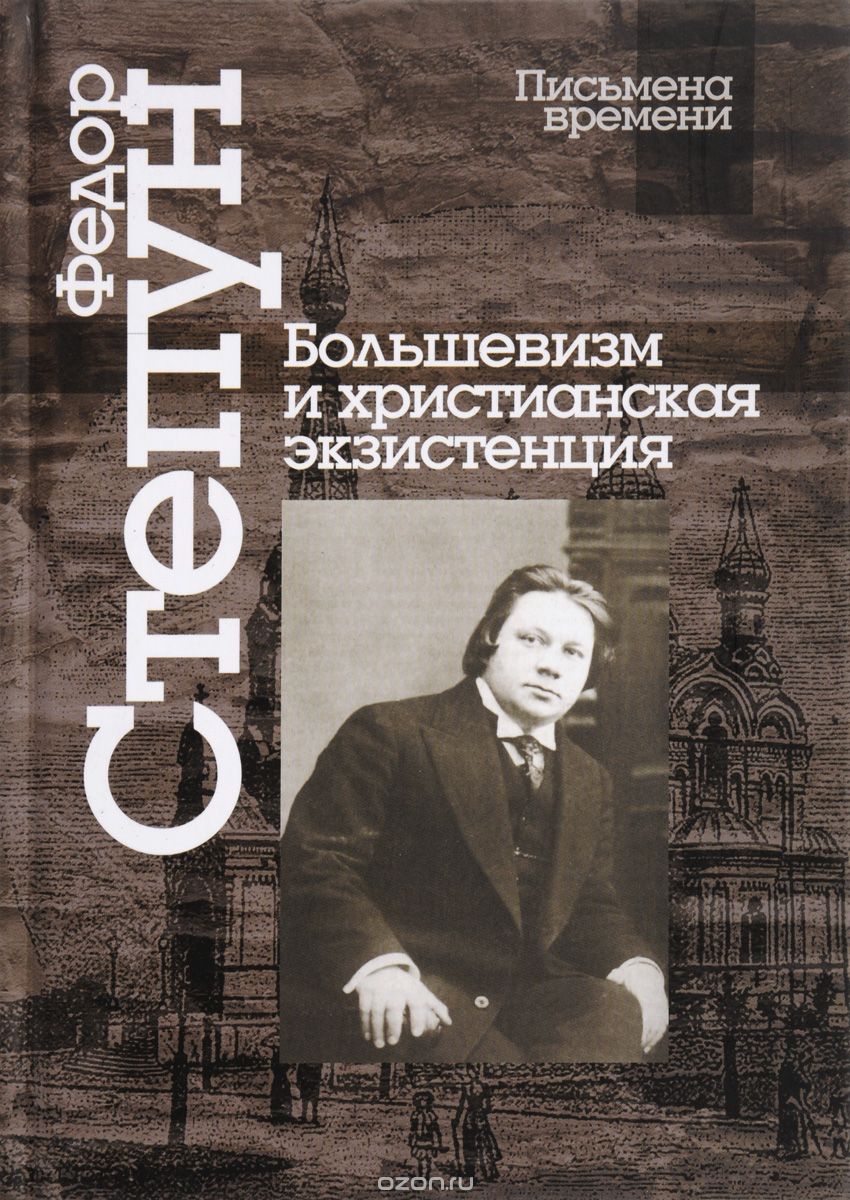 Скачать книгу "Большевизм и христианская экзистенция, Федор Степун"