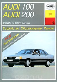 Устройство, обслуживание, ремонт и эксплуатация автомобилей Audi 100/200, Б. У. Звонаревский