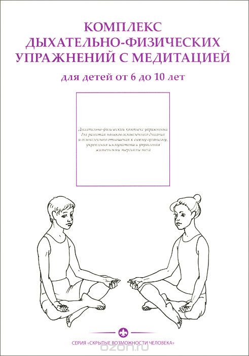 Комплекс дыхательно-физических упражнений с медитацией. Для детей от 6-10 лет, О. Караченцева