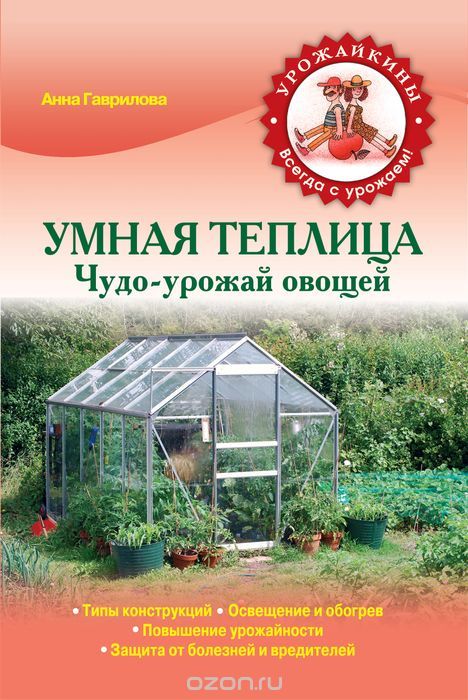 Скачать книгу "Умная теплица. Чудо-урожай овощей, Гаврилова А.С."