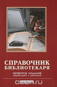 Справочник библиотекаря