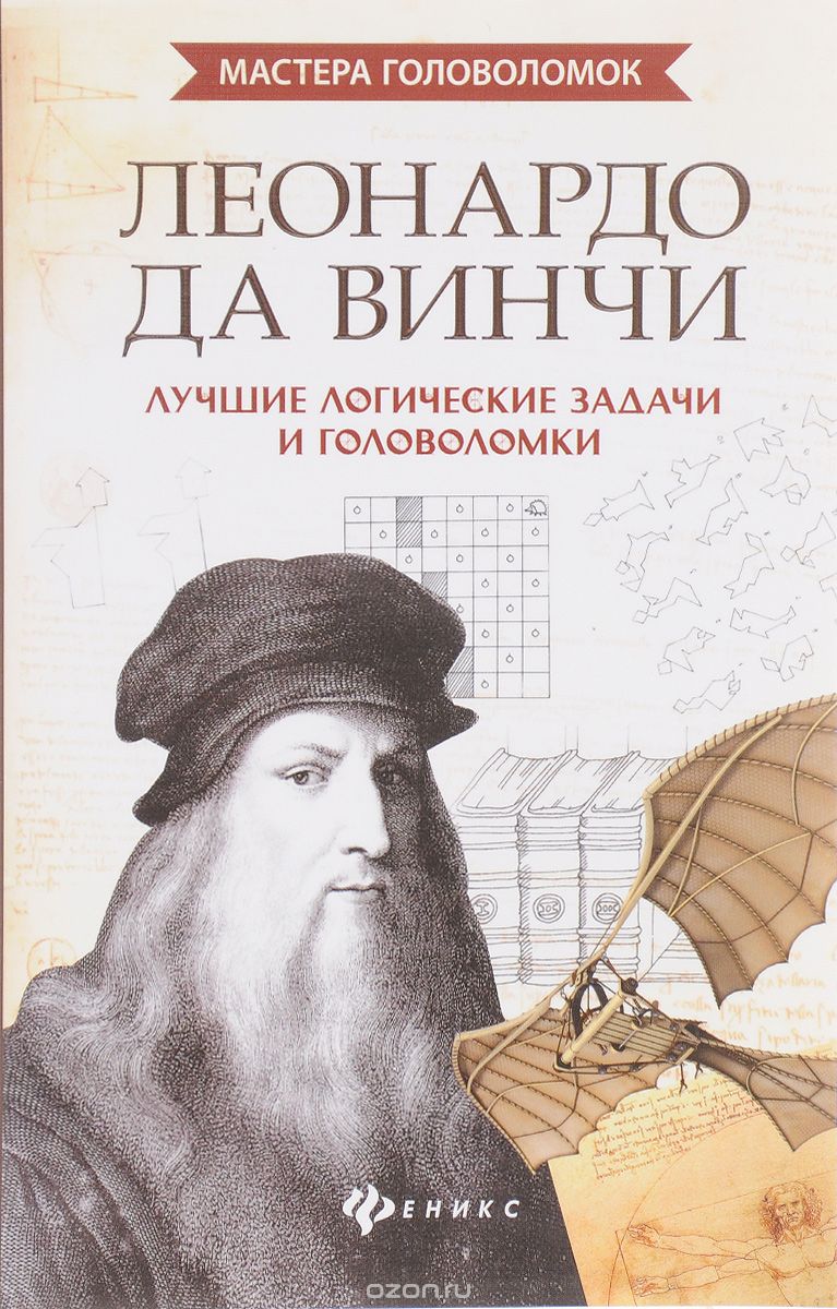 Скачать книгу "Леонардо да Винчи. Лучшие логические задачи и головоломки, Антон Малютин"