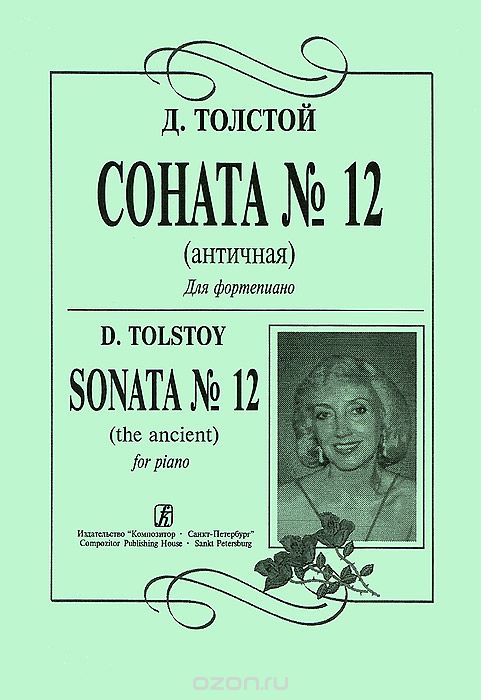 Скачать книгу "Д. Толстой. Соната №12 (античная) для фортепиано, Д. Толстой"