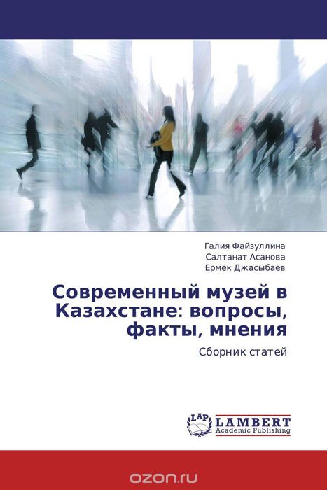 Скачать книгу "Современный музей в Казахстане: вопросы, факты, мнения"