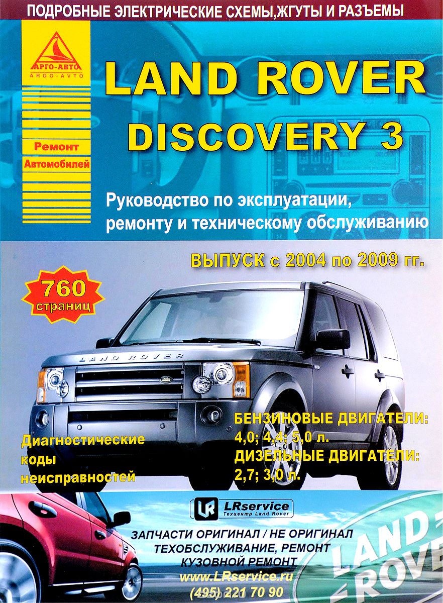 Скачать книгу "Land Rover Discovery III с 2004 по 2009 гг. Руководство по эксплуатации, ремонту и техническому обслуживанию"