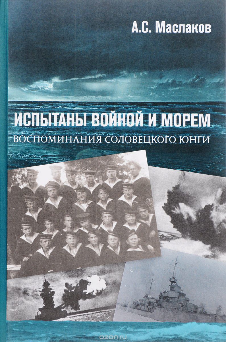 Скачать книгу "Испытаны войной и морем, А. С. Маслаков"