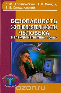 Скачать книгу "Безопасность жизнедеятельности человека в электромагнитных полях, С. М. Аполлонский, Т. В. Каляда, Б. Е. Синдаловский"