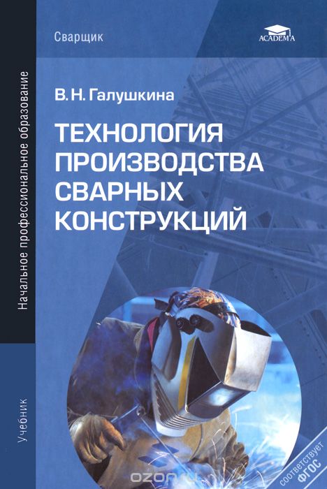 Скачать книгу "Технология производства сварных конструкций, В. Н. Галушкина"