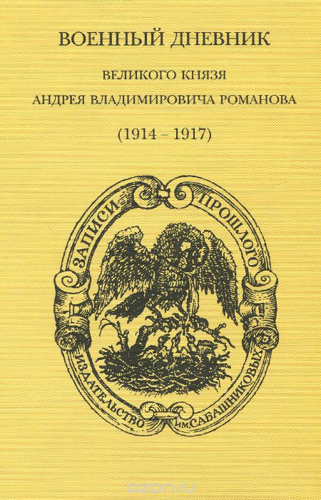 Военный дневник великого князя Андрея Владимировича Романова (1914-1917), А. В. Романов
