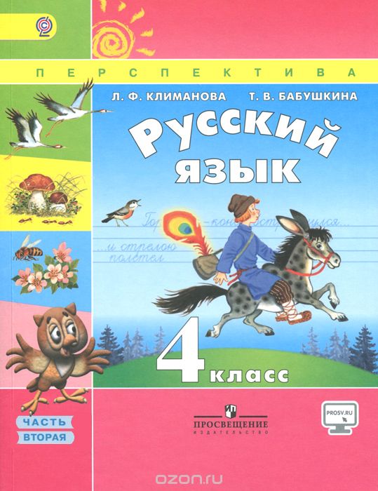 Скачать книгу "Русский язык. 4 класс. Учебник. В 2 частях. Часть 2, Л. Ф. Климанова, Т. В. Бабушкина"