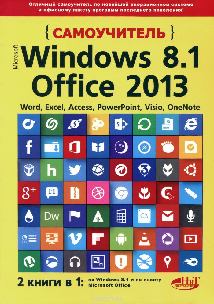 Скачать книгу "Самоучитель Windows 8.1 + Office 2013, А. П. Кропп, И, Ф. Загудаев, Р. Г. Прокди"