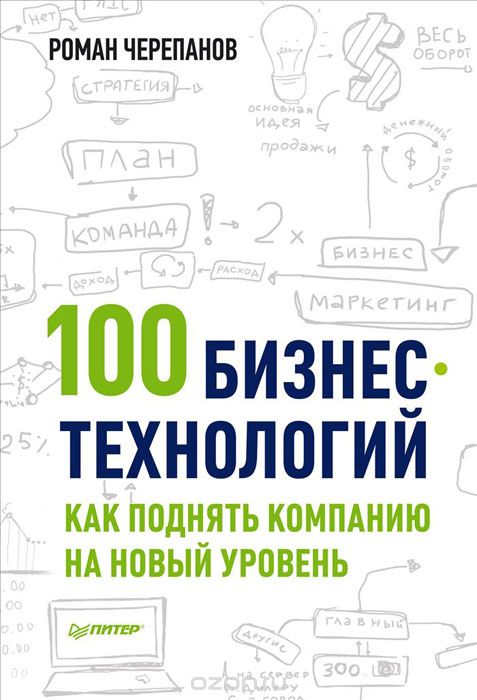 100 бизнес-технологий. Как поднять компанию на новый уровень, Роман Черепанов