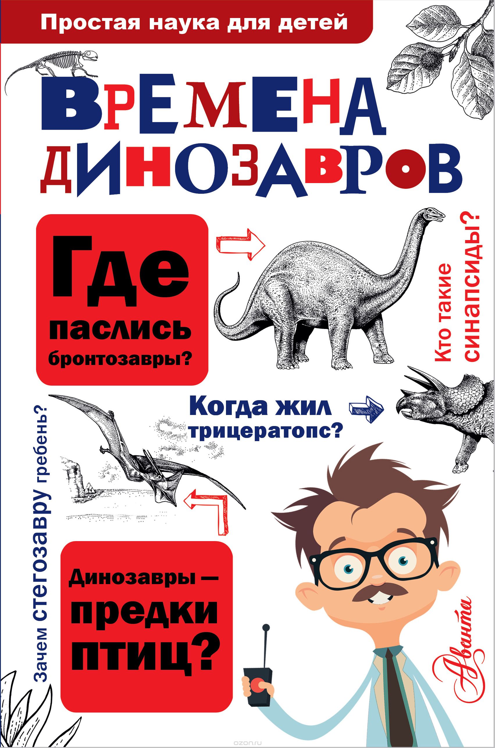 Скачать книгу "Времена динозавров, Алексей Целлариус"