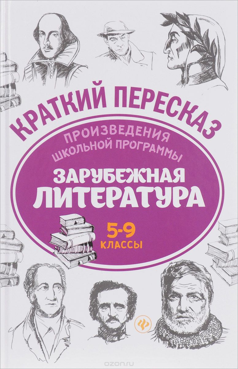 Скачать книгу "Зарубежная литература. 5-9 классы. Произведения школьной программы, Е. А. Маханова, А. Ю. Госсман, Н. Д. Киосе"