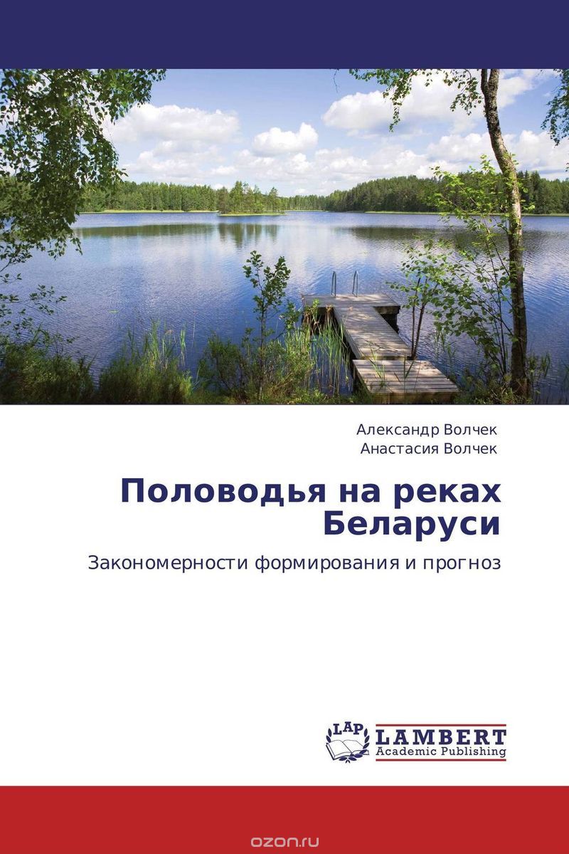 Скачать книгу "Половодья на реках Беларуси"