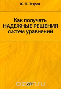Скачать книгу "Как получать надежные решения систем уравнений, Ю. П. Петров"